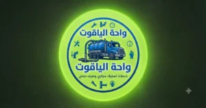 خدمات تسليك المجاري